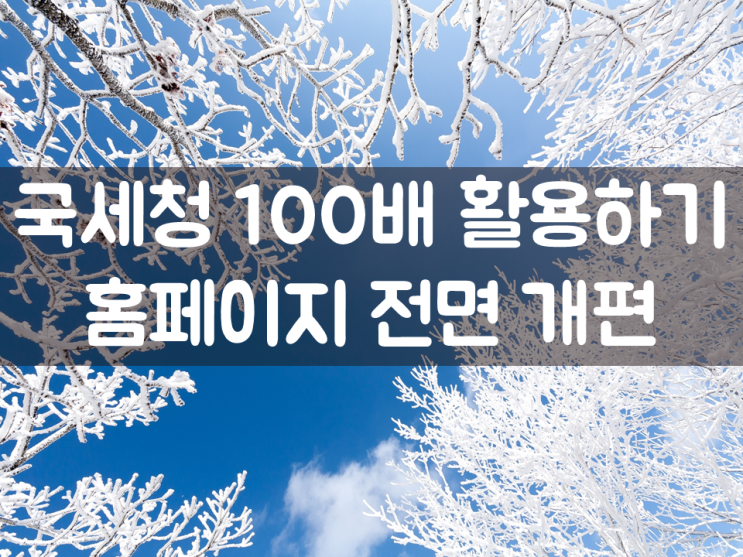 국세청 100배 활용하기…홈페이지 전면 개편