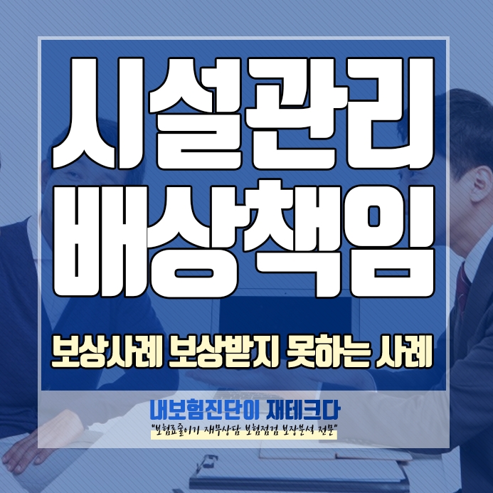  자영업자 다중이용업소가 가입하는 시설물 배상책임보험 정확한 명칭은 시설소유자배상책임 이 무엇인가요?