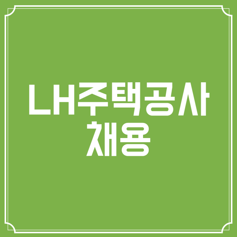 LH주택공사채용에 대해 알아보고 면접 준비하기!