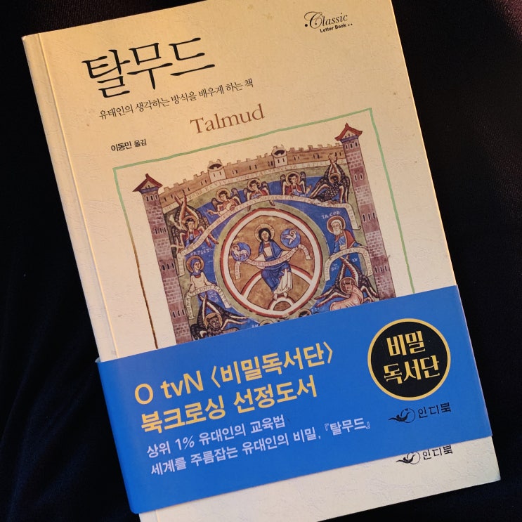  탈무드 : 성공으로 이끄는 위대한 교육서