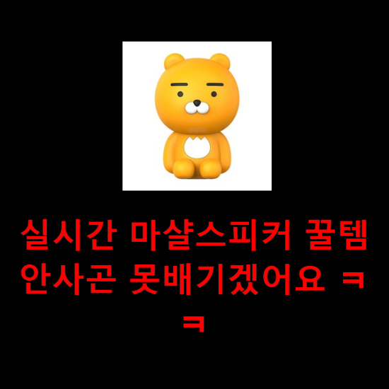 실시간 마샬스피커 꿀템 안사곤 못배기겠어요 ㅋㅋ 실시간 마샬스피커 꿀템 안사곤 못배기겠어요 ㅋㅋ