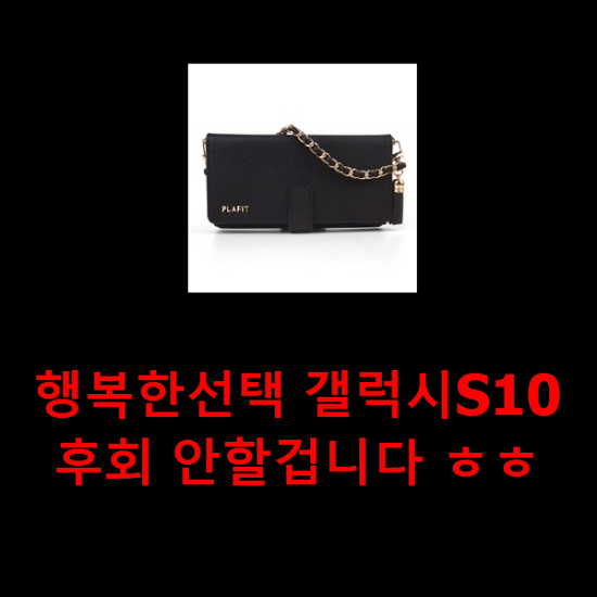 행복한선택 갤럭시S10 후회 안할겁니다 ㅎㅎ 행복한선택 갤럭시S10 후회 안할겁니다 ㅎㅎ