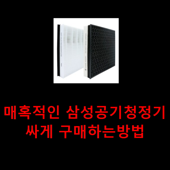 매혹적인 삼성공기청정기 싸게 구매하는방법