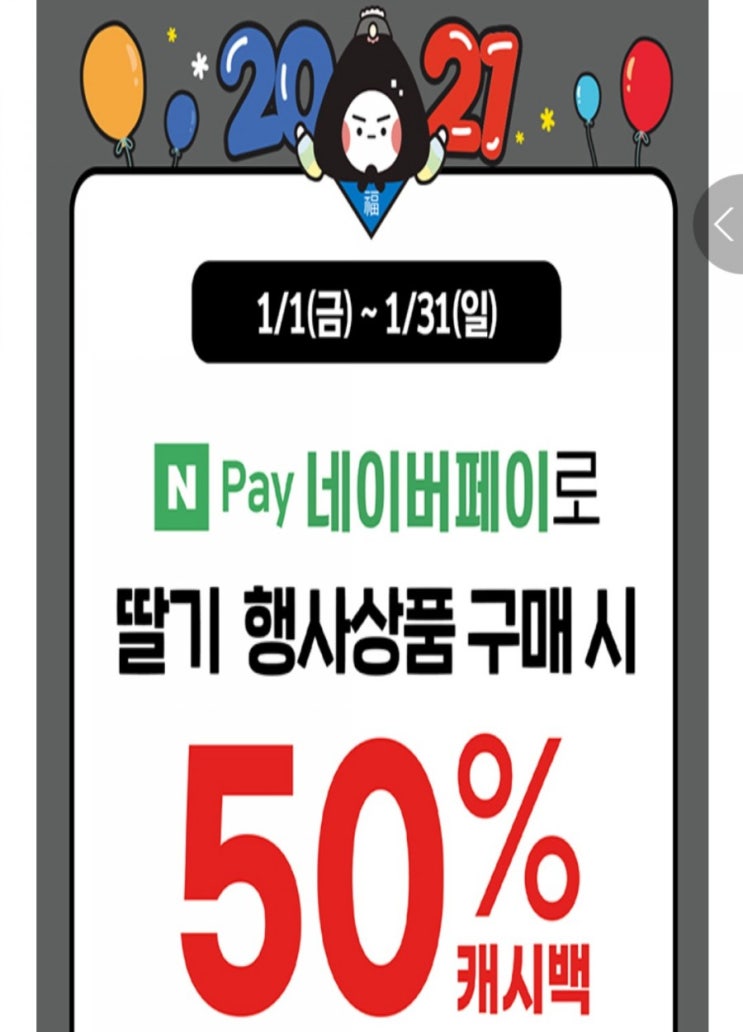 리브메이트 이벤트공유> GS25 1월1일부터 1워31일까지 한달간딸기 행사상품 구매시 50%캐시백 리브메이트 이벤트공유> GS25 1월1일부터 1워31일까지 한달간딸기 행사상품 구매시 50%캐시백