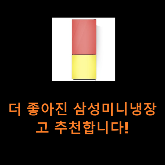 더 좋아진 삼성미니냉장고 추천합니다! 더 좋아진 삼성미니냉장고 추천합니다!