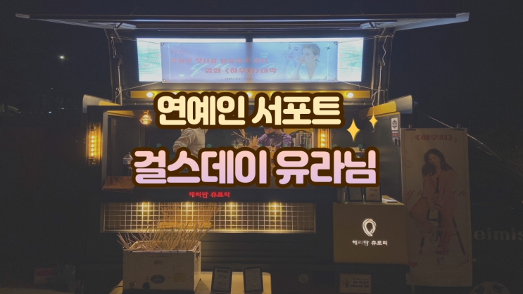  연예인 커피차 해리단츄로리, 걸스데이 유라님 촬영장 서포트 현장