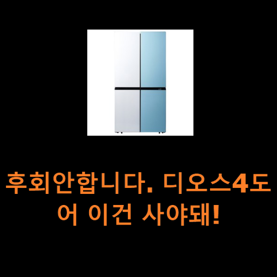 후회안합니다. 디오스4도어 이건 사야돼! 후회안합니다. 디오스4도어 이건 사야돼!