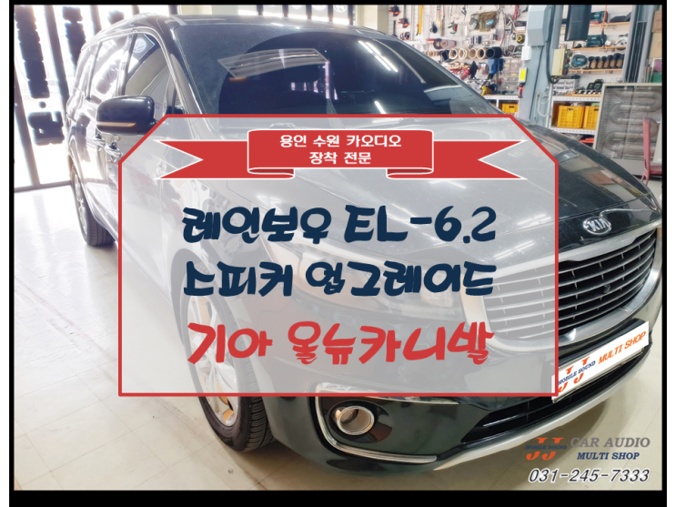  [용인 수원 카오디오] 기아 올뉴카니발  스피커 업그레이드 / 레인보우 스피커 교체 설치기