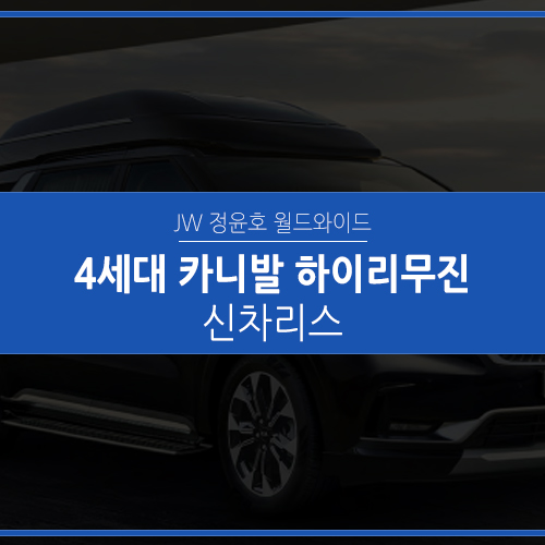  4세대 카니발 하이리무진 리스, 차량 정보 총정리!