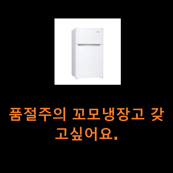 품절주의 꼬모냉장고 갖고싶어요. 품절주의 꼬모냉장고 갖고싶어요.