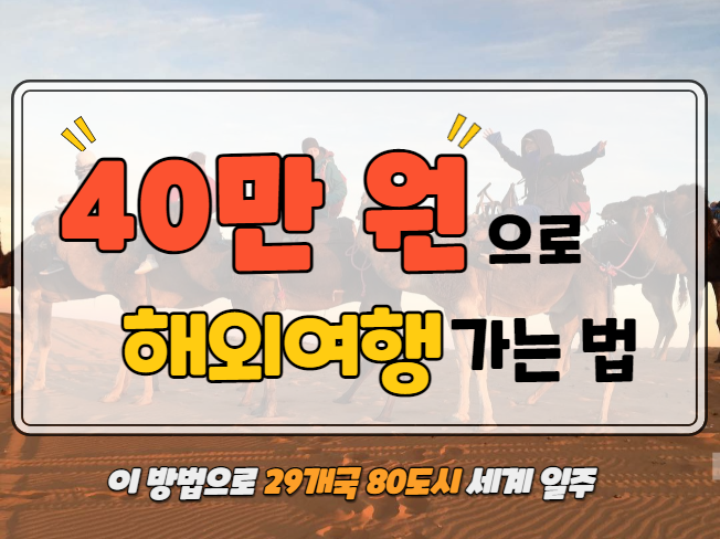 전자책 만들기, 출판 기념 할인 이벤트! 40만 원으로 해외여행 가는 법