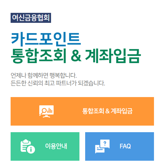  카드포인트 통합조회 방법, 여신금융협회