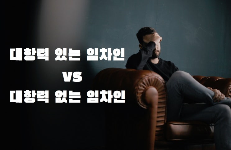  대항력 있는 임차인 vs 대항력 없는 임차인