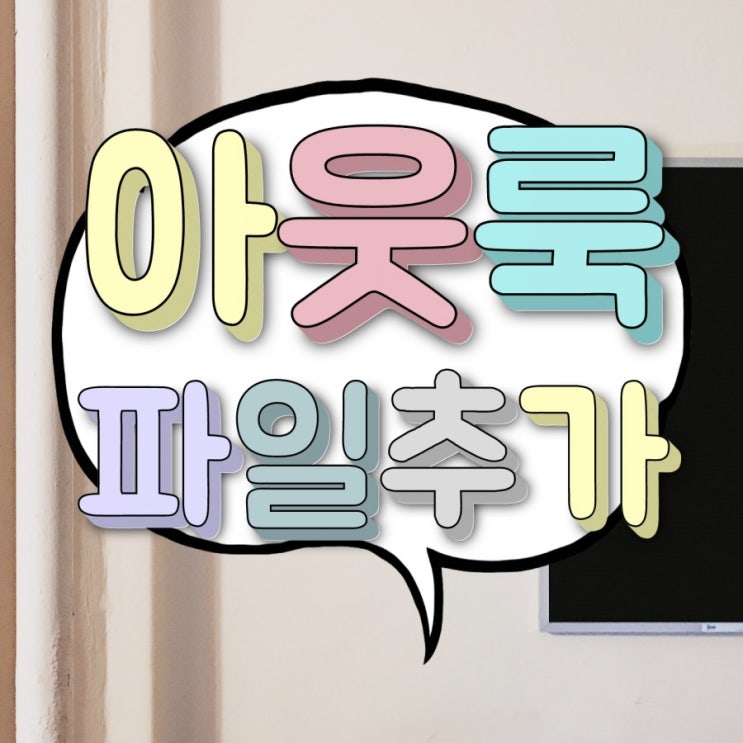 아웃룩(Outlook) 메일 데이터파일 추가/설정 방법