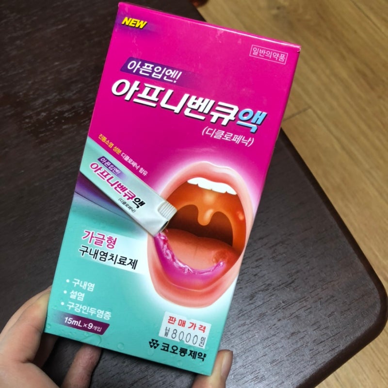 아프니벤큐액 가격 정확하게 알려드려용 !!