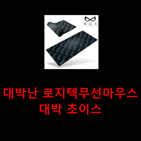 대박난 로지텍무선마우스 대박 초이스 대박난 로지텍무선마우스 대박 초이스