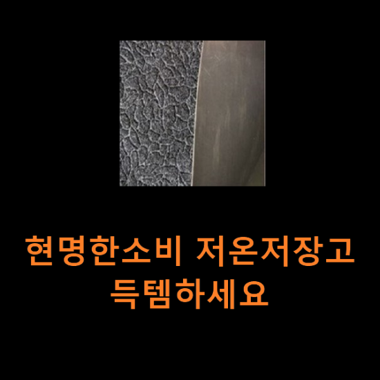 현명한소비 저온저장고 득템하세요 현명한소비 저온저장고 득템하세요
