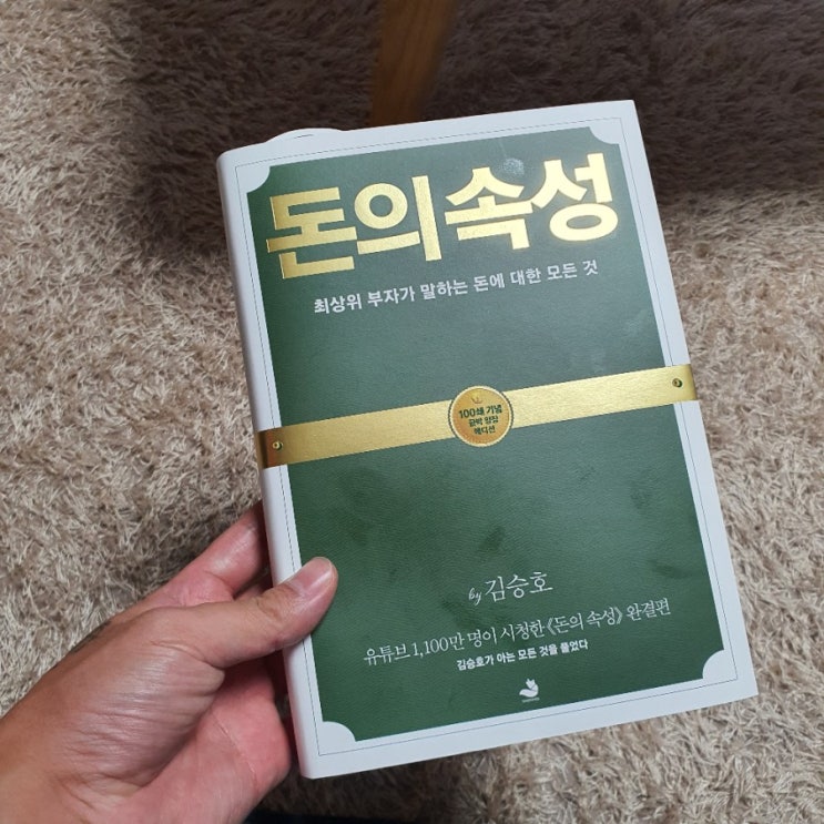 [도서] 돈의 속성 - 김승호 (100쇄 기념 금박 양장 에디션)