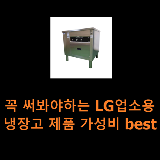 꼭 써봐야하는 LG업소용냉장고 제품 가성비 best 꼭 써봐야하는 LG업소용냉장고 제품 가성비 best