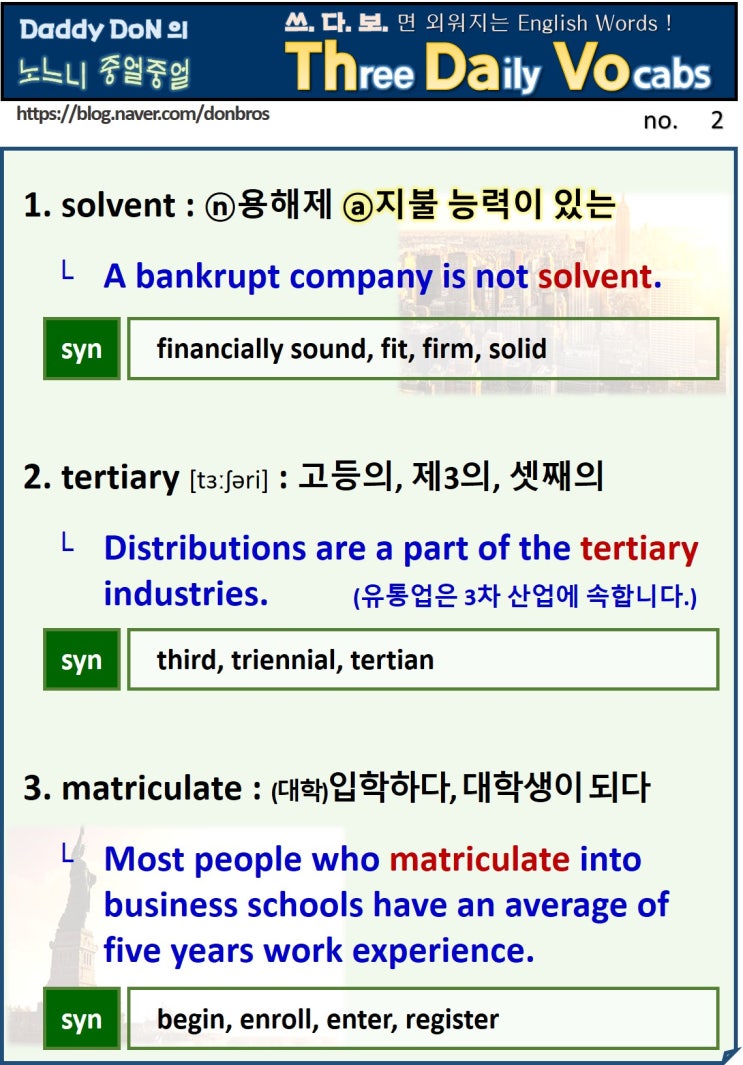  【영어】 쓰.다.보.면 외워지는 세 단어 - solvent, tertiary, matriculate