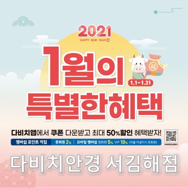  김해 안경 & 콘택트렌즈 다비치 서김해점의 1월 특별한 혜택