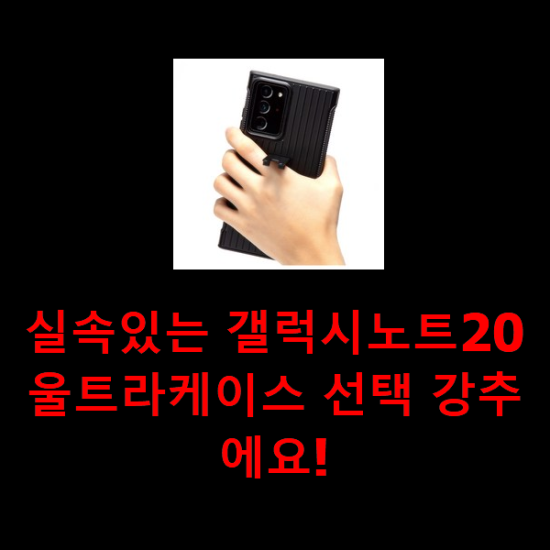 실속있는 갤럭시노트20울트라케이스 선택 강추에요! 실속있는 갤럭시노트20울트라케이스 선택 강추에요!