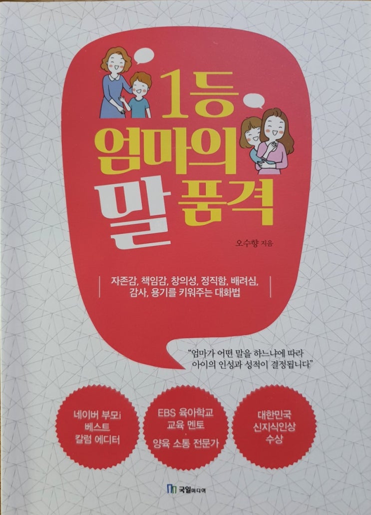 책-1등 엄마의 말품격, 오수향