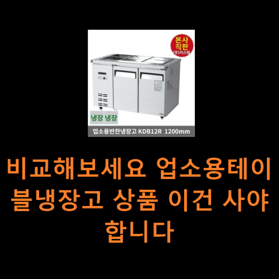 비교해보세요 업소용테이블냉장고 상품 이건 사야합니다 비교해보세요 업소용테이블냉장고 상품 이건 사야합니다
