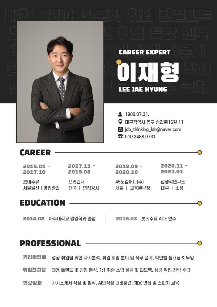  [CAREER_EXPERT] 커리어설계 전문가, 진로교육 강사, 취업전략 컨설턴트 프로필 - 이재형