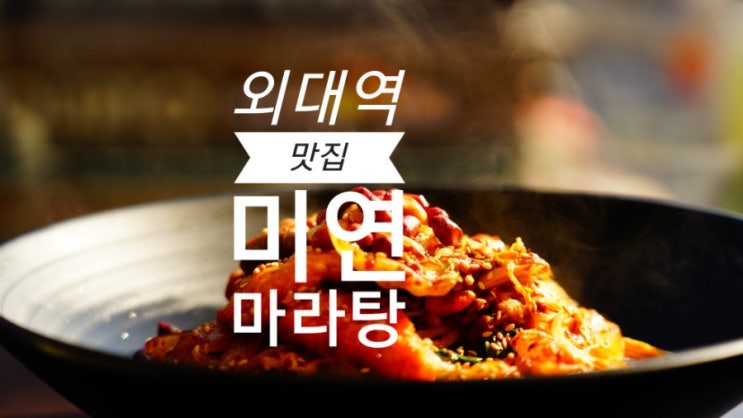  미연마라탕 외대점  외대역 맛집