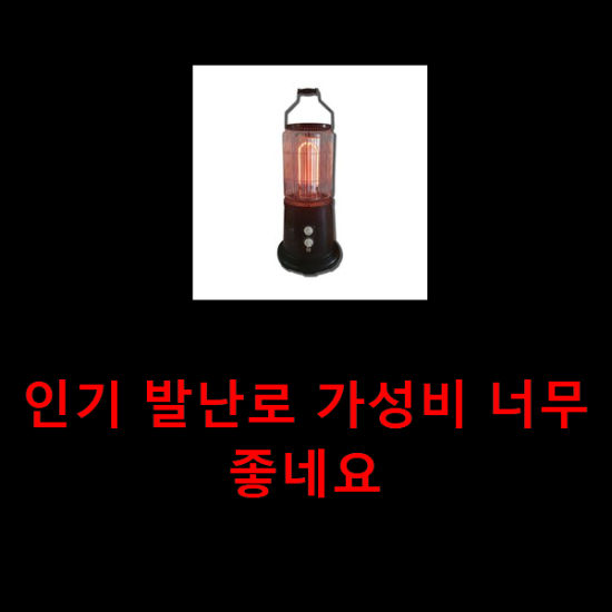 인기 발난로 가성비 너무 좋네요