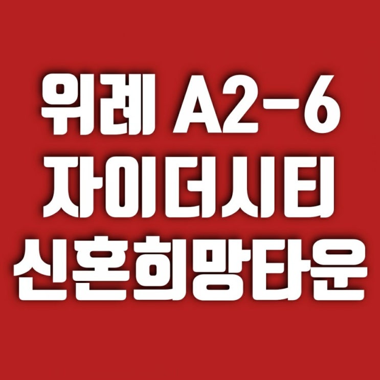 위례 자이더시티 공공분양 (+ 평면도, 분양가, 생애최초 청약, 신혼희망타운 추첨)