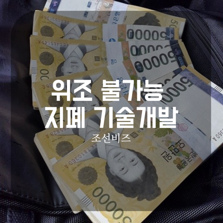  위조 불가능 지폐 기술개발