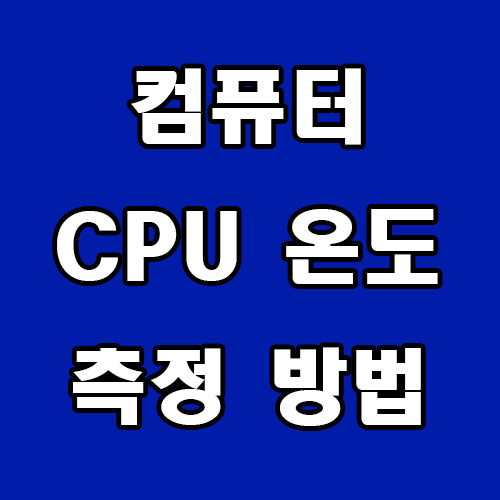  컴퓨터 CPU 온도 측정 방법