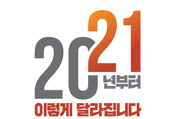 2021년부터 달라지는 제도, 청년들이 주목해야할 정책은?