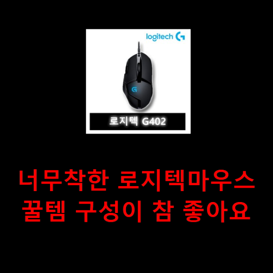 너무착한 로지텍마우스 꿀템 구성이 참 좋아요 너무착한 로지텍마우스 꿀템 구성이 참 좋아요