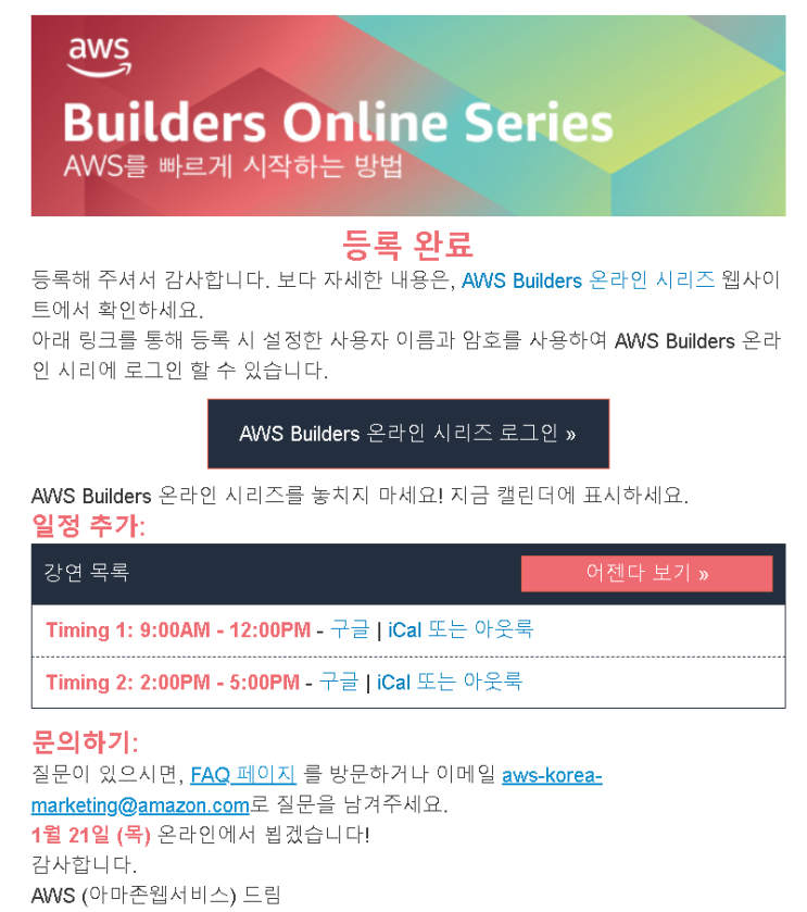 AWS Builders Online Series 등록완료!