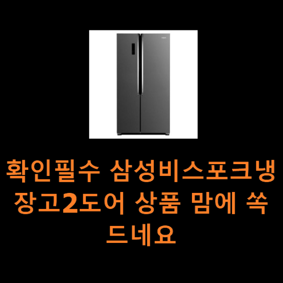 확인필수 삼성비스포크냉장고2도어 상품 맘에 쏙 드네요 확인필수 삼성비스포크냉장고2도어 상품 맘에 쏙 드네요