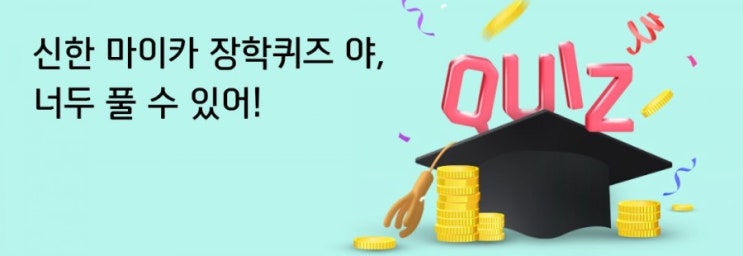 신한 마이카 장학퀴즈 너두 풀수 있어!! 퀴즈풀고 포인트받자 퀴즈모두 맞히면 200포인트