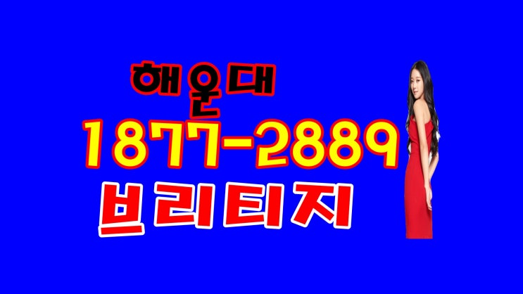  브리티지 센텀 해운대 레지던스 정보
