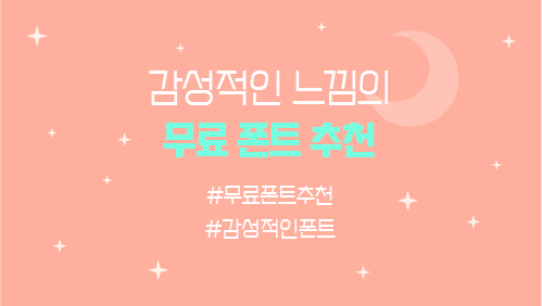  무료 폰트 추천! 감성적인 느낌의 폰트