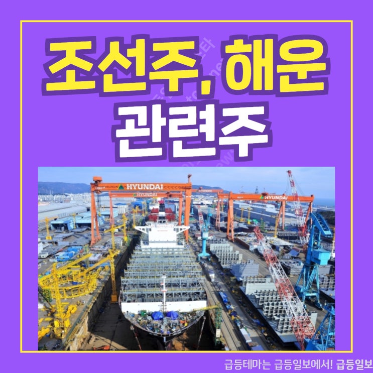 조선주 해운 관련주 by 급등일보 조선주 해운 관련주 by 급등일보