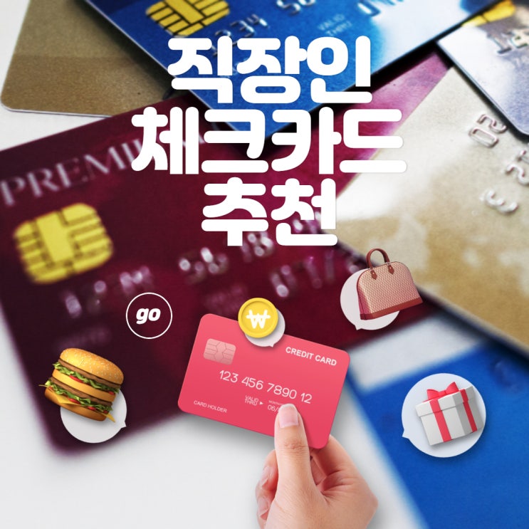  직장인 체크카드 추천