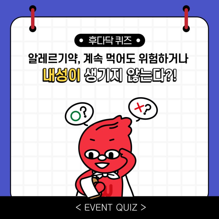 마일리지 퀴즈, 알레르기약, 계속 먹어도 내성이 생기거나 위험하지는 않다?! (1/6) 마일리지 퀴즈, 알레르기약, 계속 먹어도 내성이 생기거나 위험하지는 않다?! (1/6)