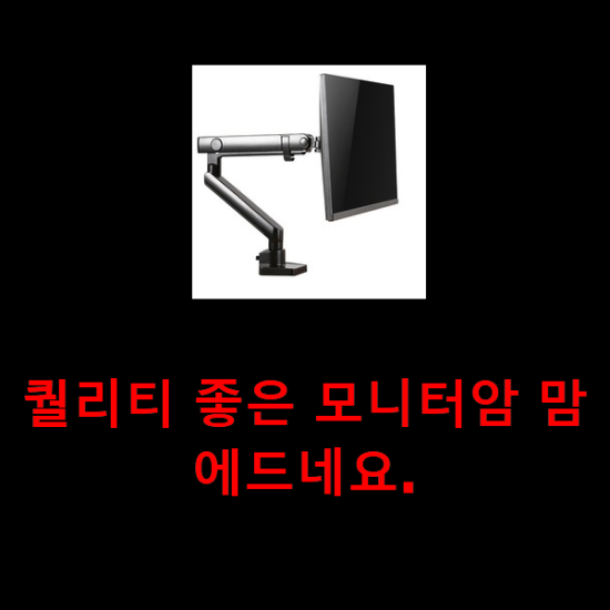 퀄리티 좋은 모니터암 맘에드네요. 퀄리티 좋은 모니터암 맘에드네요.