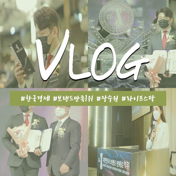[ Vlog ] #한국경제 #브랜드만족1위 #장수원 #라이프스탁