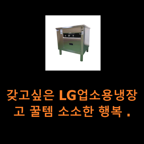 갖고싶은 LG업소용냉장고 꿀템 소소한 행복 . 갖고싶은 LG업소용냉장고 꿀템 소소한 행복 .