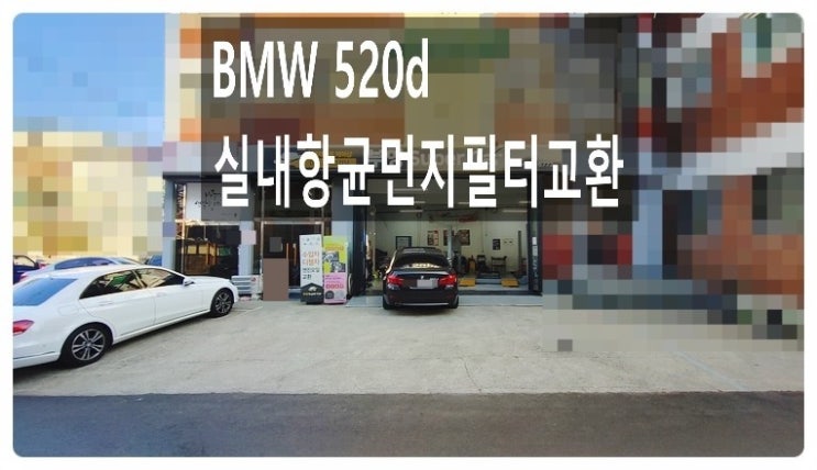 BMW520d 실내항균먼지필터 교환서비스 , 부천벤츠BMW수입차정비/합성오일교환/브레이크수리/소모품교환전문점 부영수퍼카