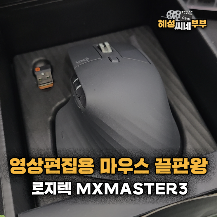  제품 소개 ㅣ 마우스계의 끝판왕!! 로지텍 MX MASTER3 마우스 언박싱 & 솔직 사용 후기입니다!!
