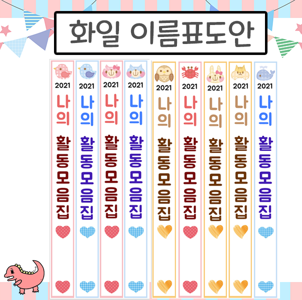  [룡룡쌤] 클리어화일(파일) 세로 이름표 네임택 동물 9종 도안